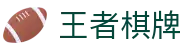 王者棋牌 · 智趣竞技 王者风范